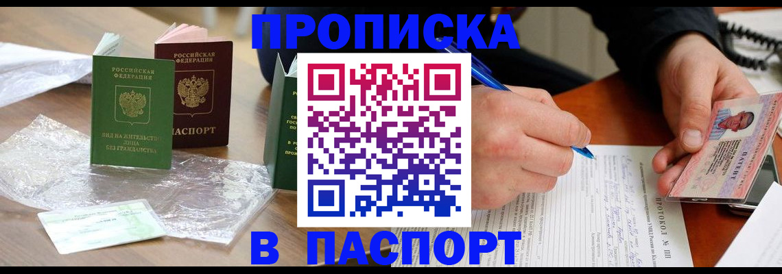 купить прописку в Биробиджане