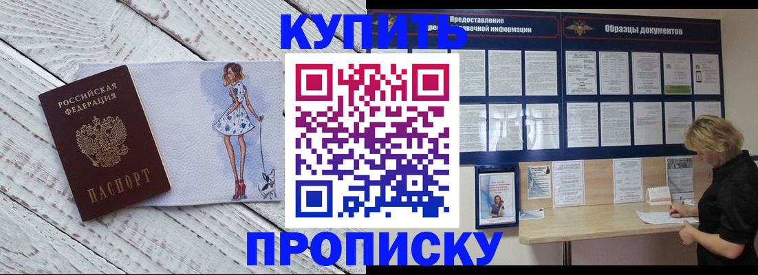 прописка от собственника в Биробиджане