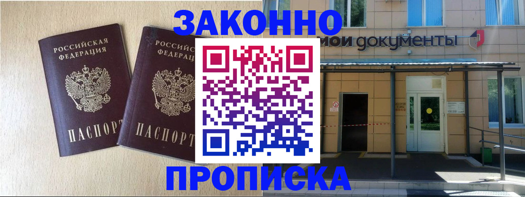 временная регистрация в квартире в Биробиджане